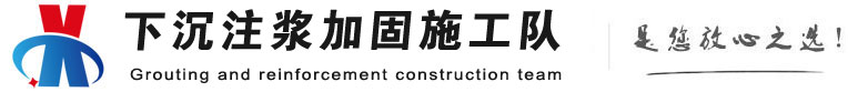 道里下沉注浆加固公司
